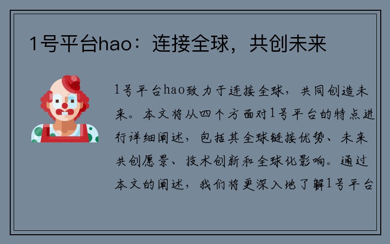 1号平台hao：连接全球，共创未来