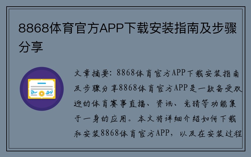 8868体育官方APP下载安装指南及步骤分享