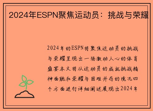 2024年ESPN聚焦运动员：挑战与荣耀