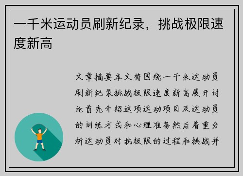 一千米运动员刷新纪录，挑战极限速度新高