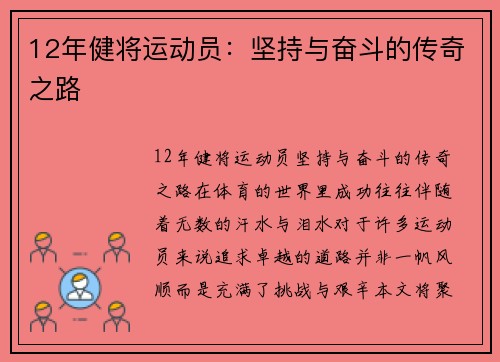 12年健将运动员：坚持与奋斗的传奇之路