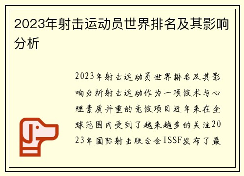 2023年射击运动员世界排名及其影响分析