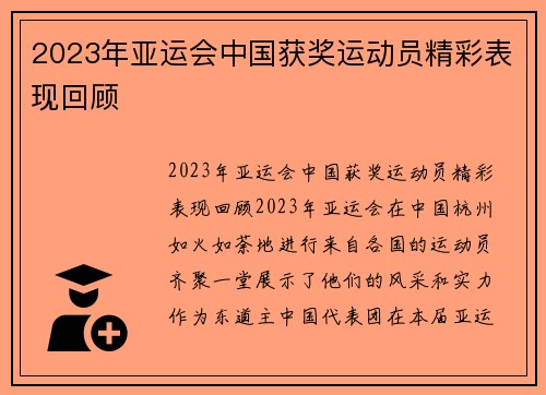 2023年亚运会中国获奖运动员精彩表现回顾