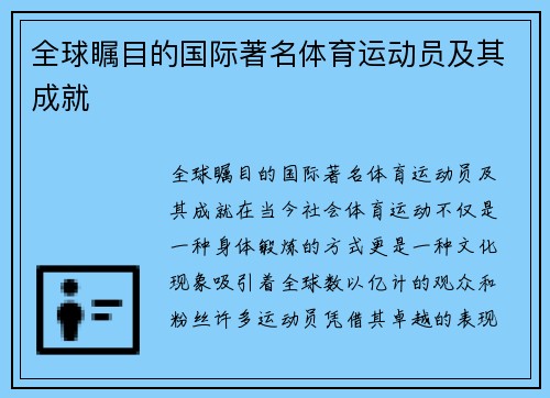 全球瞩目的国际著名体育运动员及其成就