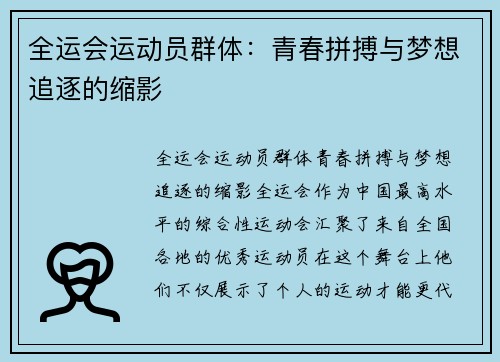 全运会运动员群体：青春拼搏与梦想追逐的缩影