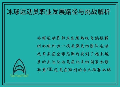 冰球运动员职业发展路径与挑战解析