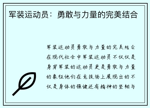 军装运动员：勇敢与力量的完美结合