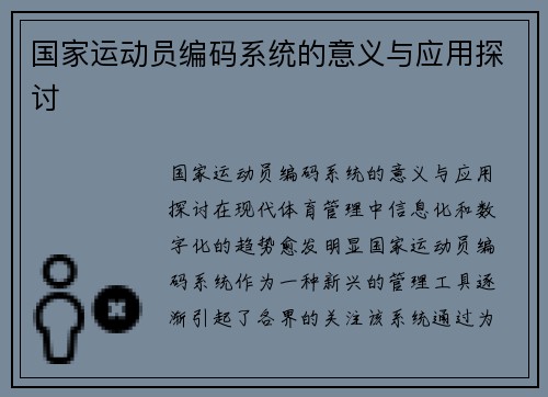 国家运动员编码系统的意义与应用探讨