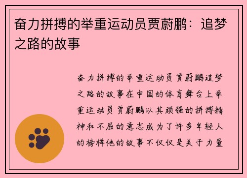 奋力拼搏的举重运动员贾蔚鹏：追梦之路的故事