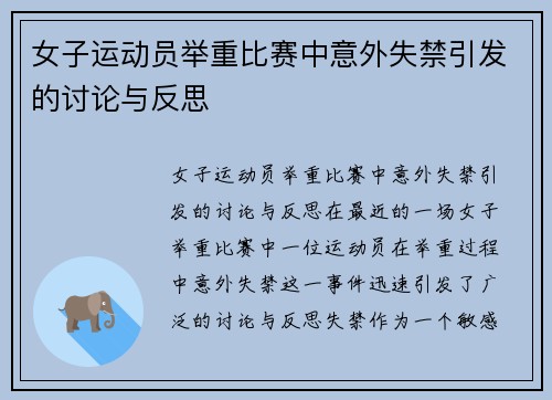 女子运动员举重比赛中意外失禁引发的讨论与反思