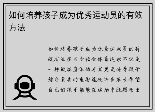 如何培养孩子成为优秀运动员的有效方法