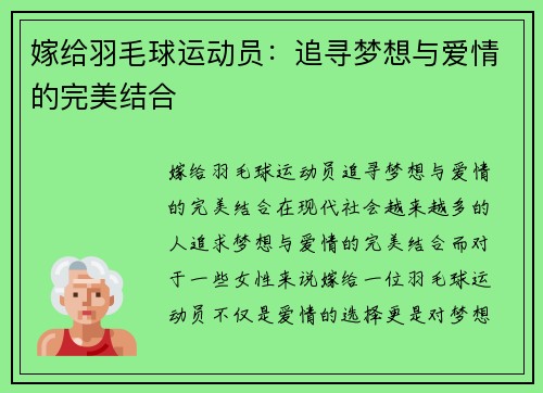 嫁给羽毛球运动员：追寻梦想与爱情的完美结合