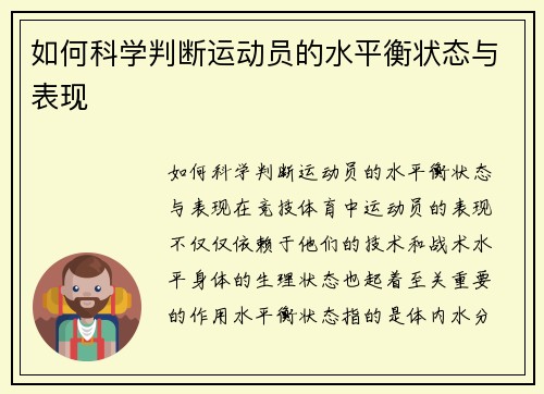 如何科学判断运动员的水平衡状态与表现